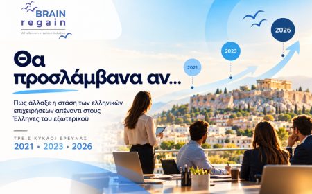 Έρευνα «Θα προσλάμβανα αν…» 2026: Πώς βλέπουν οι ελληνικές επιχειρήσεις τους Έλληνες του εξωτερικού